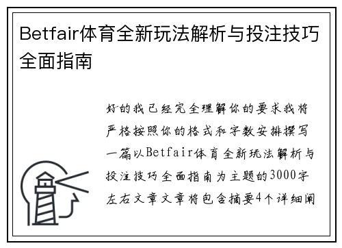 Betfair体育全新玩法解析与投注技巧全面指南