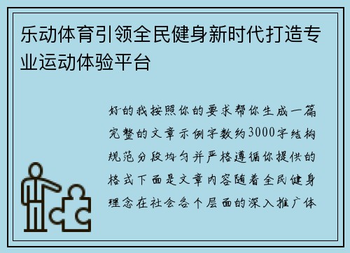 乐动体育引领全民健身新时代打造专业运动体验平台