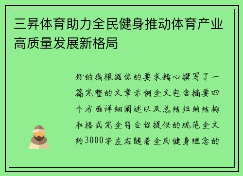 三昇体育助力全民健身推动体育产业高质量发展新格局
