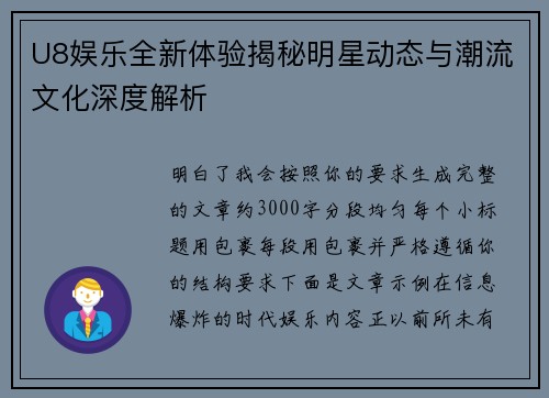 U8娱乐全新体验揭秘明星动态与潮流文化深度解析