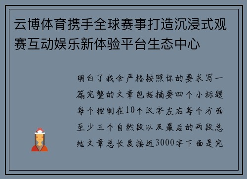云博体育携手全球赛事打造沉浸式观赛互动娱乐新体验平台生态中心