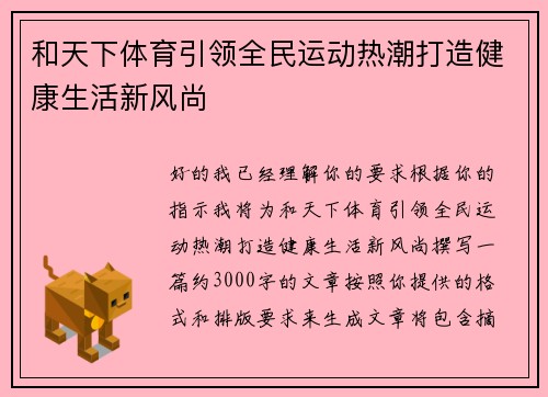 和天下体育引领全民运动热潮打造健康生活新风尚
