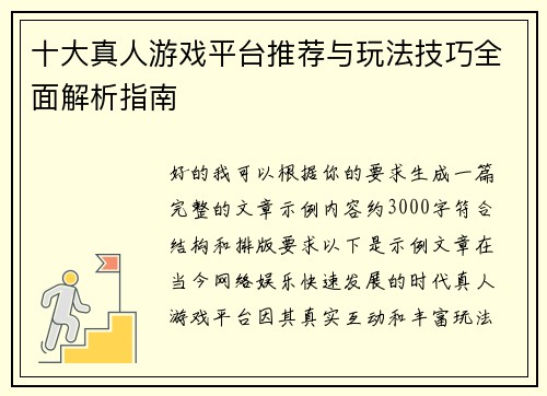 十大真人游戏平台推荐与玩法技巧全面解析指南