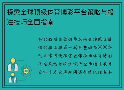 探索全球顶级体育博彩平台策略与投注技巧全面指南