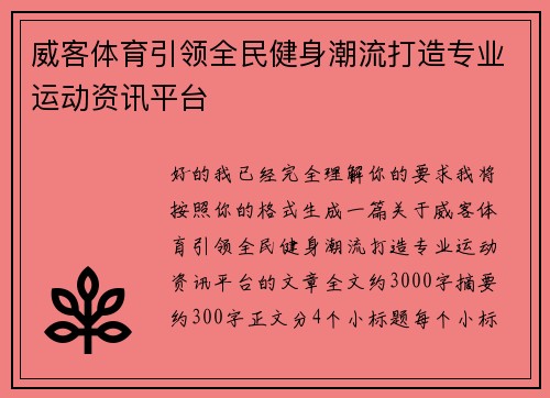 威客体育引领全民健身潮流打造专业运动资讯平台