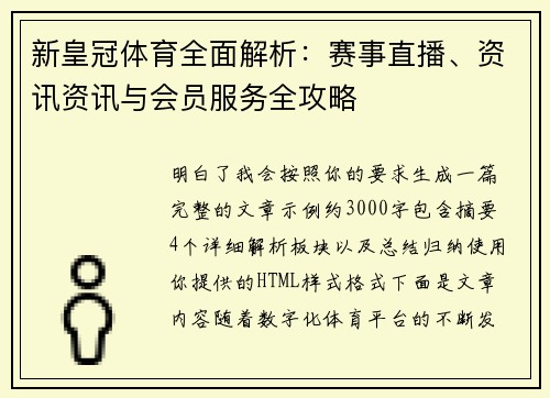 新皇冠体育全面解析：赛事直播、资讯资讯与会员服务全攻略