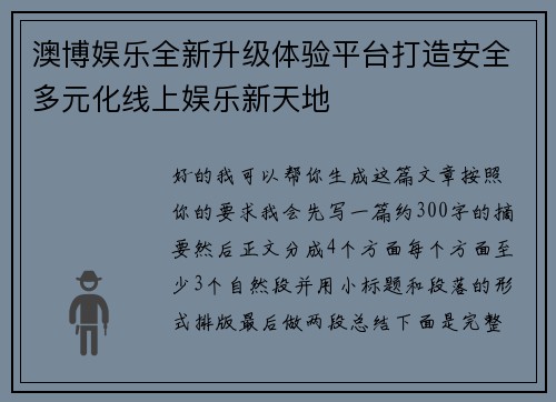 澳博娱乐全新升级体验平台打造安全多元化线上娱乐新天地