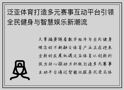 泛亚体育打造多元赛事互动平台引领全民健身与智慧娱乐新潮流