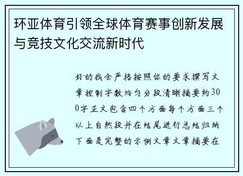 环亚体育引领全球体育赛事创新发展与竞技文化交流新时代