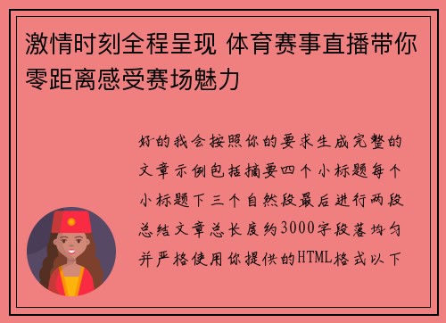 激情时刻全程呈现 体育赛事直播带你零距离感受赛场魅力