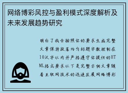 网络博彩风控与盈利模式深度解析及未来发展趋势研究