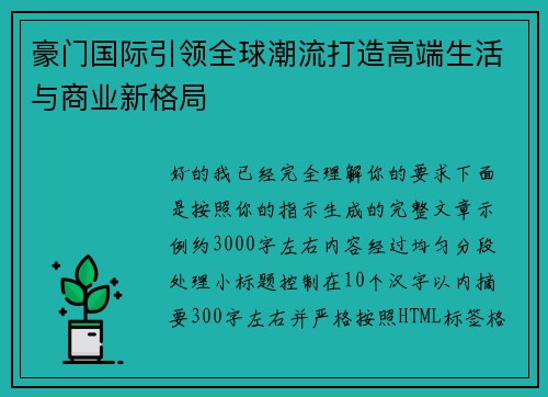 豪门国际引领全球潮流打造高端生活与商业新格局