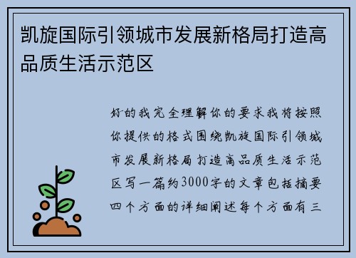 凯旋国际引领城市发展新格局打造高品质生活示范区