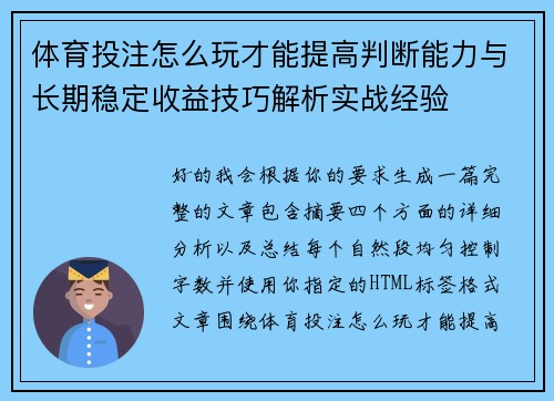 体育投注怎么玩才能提高判断能力与长期稳定收益技巧解析实战经验