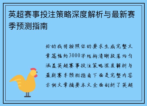 英超赛事投注策略深度解析与最新赛季预测指南