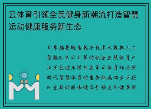 云体育引领全民健身新潮流打造智慧运动健康服务新生态