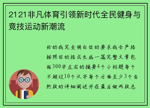 2121非凡体育引领新时代全民健身与竞技运动新潮流