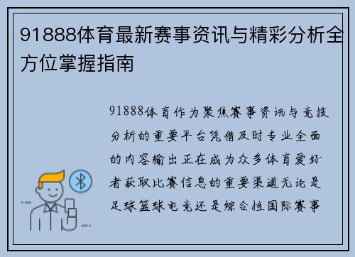 91888体育最新赛事资讯与精彩分析全方位掌握指南