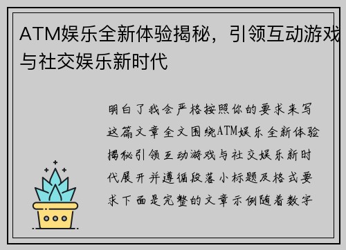ATM娱乐全新体验揭秘，引领互动游戏与社交娱乐新时代