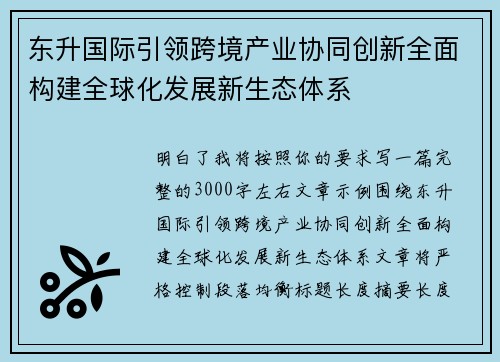 东升国际引领跨境产业协同创新全面构建全球化发展新生态体系