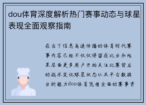 dou体育深度解析热门赛事动态与球星表现全面观察指南