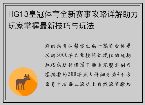 HG13皇冠体育全新赛事攻略详解助力玩家掌握最新技巧与玩法