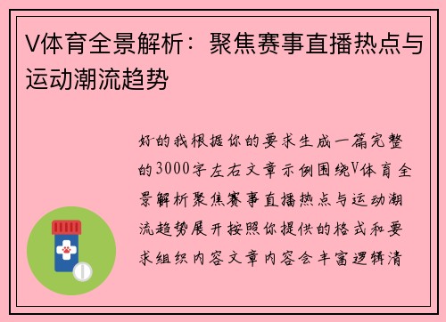 V体育全景解析：聚焦赛事直播热点与运动潮流趋势