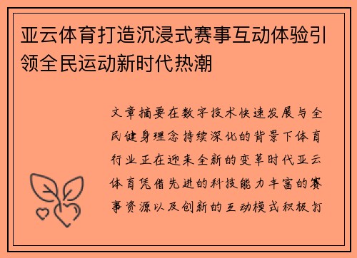 亚云体育打造沉浸式赛事互动体验引领全民运动新时代热潮