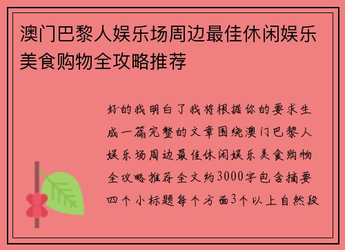 澳门巴黎人娱乐场周边最佳休闲娱乐美食购物全攻略推荐