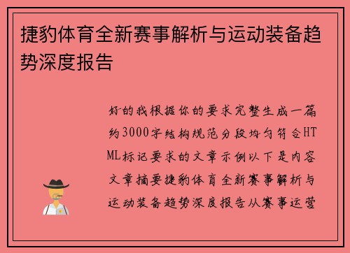 捷豹体育全新赛事解析与运动装备趋势深度报告