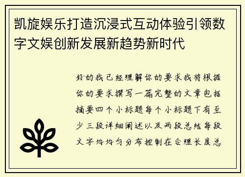 凯旋娱乐打造沉浸式互动体验引领数字文娱创新发展新趋势新时代
