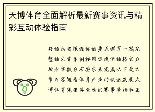 天博体育全面解析最新赛事资讯与精彩互动体验指南
