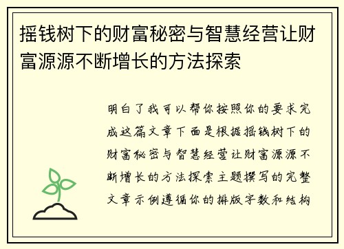 摇钱树下的财富秘密与智慧经营让财富源源不断增长的方法探索