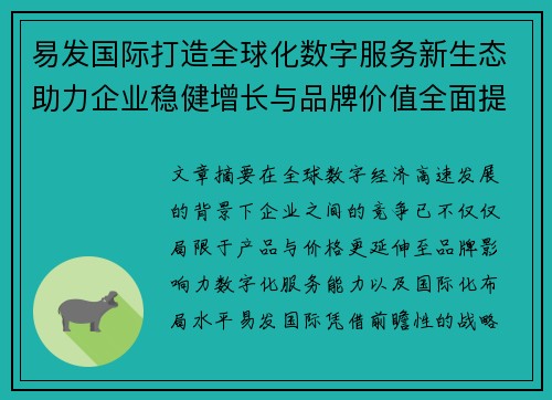 易发国际打造全球化数字服务新生态助力企业稳健增长与品牌价值全面提升