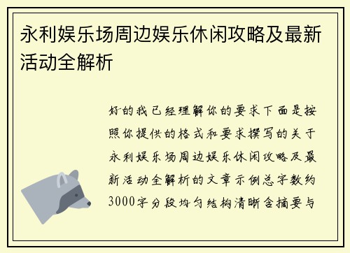 永利娱乐场周边娱乐休闲攻略及最新活动全解析