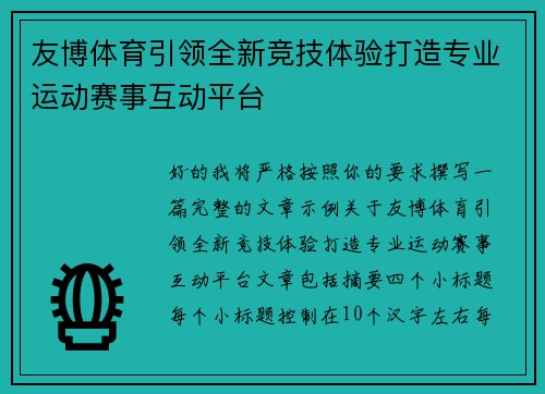 友博体育引领全新竞技体验打造专业运动赛事互动平台