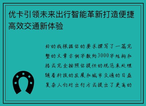 优卡引领未来出行智能革新打造便捷高效交通新体验