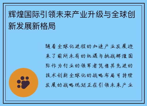 辉煌国际引领未来产业升级与全球创新发展新格局