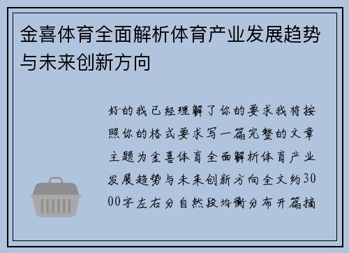 金喜体育全面解析体育产业发展趋势与未来创新方向