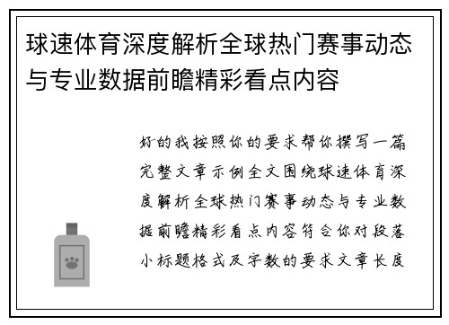 球速体育深度解析全球热门赛事动态与专业数据前瞻精彩看点内容