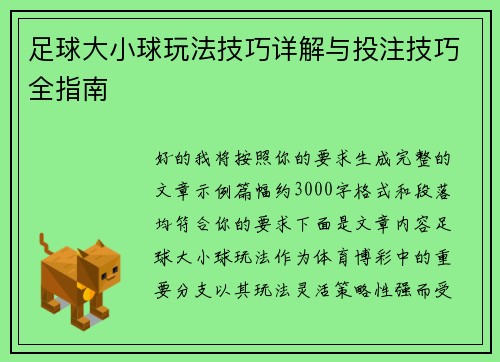 足球大小球玩法技巧详解与投注技巧全指南