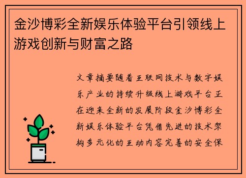 金沙博彩全新娱乐体验平台引领线上游戏创新与财富之路