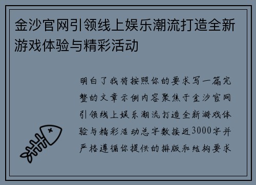 金沙官网引领线上娱乐潮流打造全新游戏体验与精彩活动