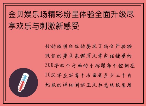 金贝娱乐场精彩纷呈体验全面升级尽享欢乐与刺激新感受