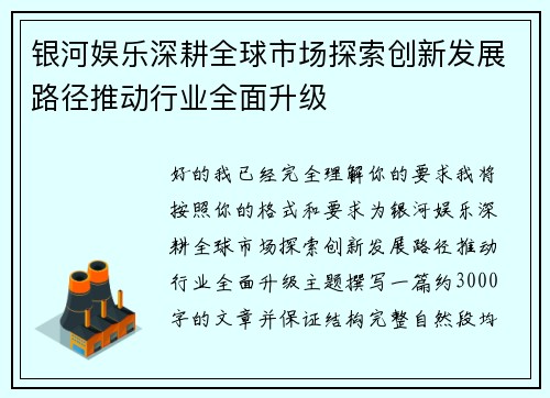银河娱乐深耕全球市场探索创新发展路径推动行业全面升级