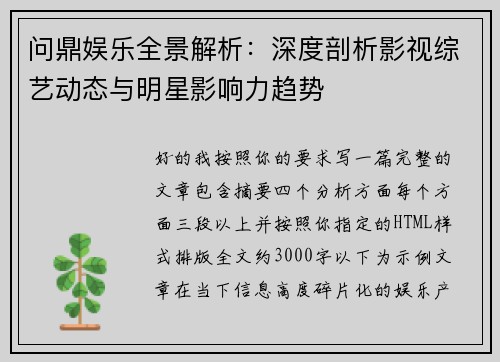 问鼎娱乐全景解析：深度剖析影视综艺动态与明星影响力趋势