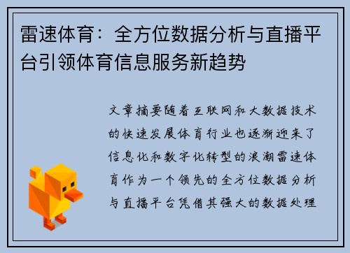 雷速体育：全方位数据分析与直播平台引领体育信息服务新趋势