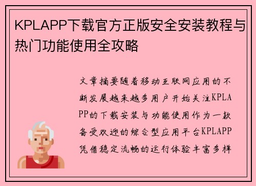KPLAPP下载官方正版安全安装教程与热门功能使用全攻略