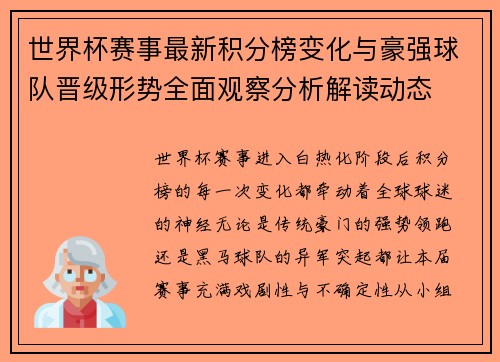 世界杯赛事最新积分榜变化与豪强球队晋级形势全面观察分析解读动态