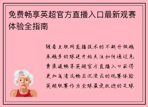 免费畅享英超官方直播入口最新观赛体验全指南
